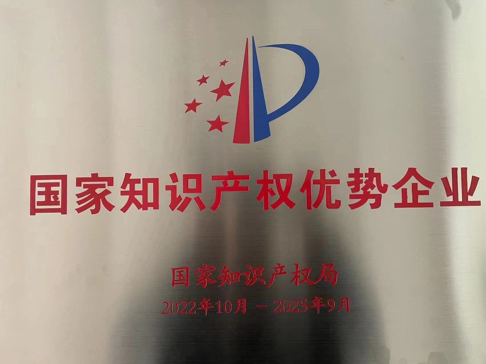 國家知識產(chǎn)權(quán)優(yōu)勢企業(yè)